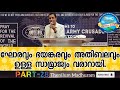 ഘോരവും ഭയങ്കരവും അതിബലവും ഉള്ള സാമ്രാജ്യം വരാറായി. part 28 msg by pas saju chathanoor. message