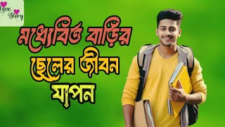 মধ্যবিত্ত বাড়ির ছেলের জীবন যাপন 🍀 নতুন একটি কষ্টের বাংলা গল্প 🌿 new Bengali audio story #viral.2024