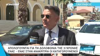 Ζάκυνθος | Πολύωρες οι απολογίες των κατηγορουμένων - \