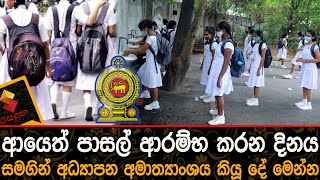 ආයෙත් පාසල් ආරම්භ කරන දිනය මෙන්න News