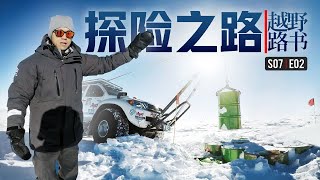 《越野路书》穿越南极02-探险之路