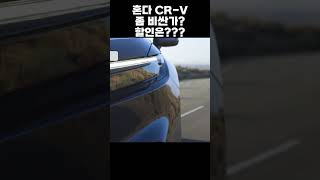 혼다 CR-V 하이브리드, 내외관 직접 살펴봤습니다!! #automobile #자동차 #suv