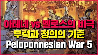 아테네 vs 멜로스의 비극, 무력과 정의의 기준