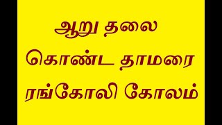 ஆறு தலை கொண்ட தாமரை ரங்கோலி கோலம்