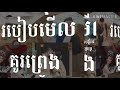 របៀបមើលគូរព្រេងនៅណារ komsan24