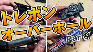 【分解とギア類の清掃】SYSTEMA PTW（トレポン）の分解・清掃・組み立て（オーバーホール）をやっていきます Part.1