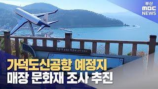 가덕도신공항 예정지, 매장 문화재 조사 추진 (2024-04-30,화/뉴스투데이/부산MBC)