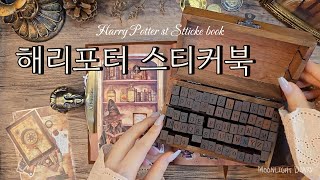 🔮해리포터를 사랑한다면 이 스티커북을 보세효👀/ 다꾸 / journaling / scrapbooking / asmr / 빈티지 / vintage / collage / コラージュ