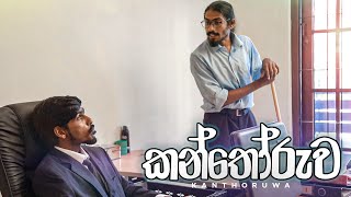 කන්තෝරුව | Kujeetha Films