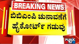 ಡಿಸೆಂಬರ್ 31ರೊಳಗೆ ಬಿಬಿಎಂಪಿ ಚುನಾವಣೆ ನಡೆಸಲು ಹೈಕೋರ್ಟ್ ಸೂಚನೆ | BBMP Election | High Court | Public TV