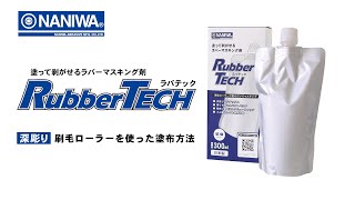 ラバーマスキング剤 RubberTech（ラバテック） 深彫り：刷毛ローラーによる塗布方法【ナニワ研磨工業株式会社】