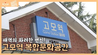 [문화PD] 대구 근대건물이 살아있다. '고모역 복합문화공간' 편