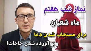 نماز شب هفتم ماه شعبان برای مستجاب شدن دعا و بر آورده شدن حاجات! Channel Qasimi