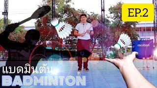 Badminton กีฬาแบดมินตัน (เบื้องต้น) EP.2 : ทักษะพื้นฐานการตีลูกหลังมือ แบคแฮน พร้อมแบบฝึกหัด