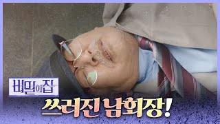 [비밀의 집] 칼에 맞고 쓰러진 장항선! 직접 지혈하며 돕는 이영은!, MBC 220419 방송