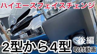 【第127話】■取付動画.後編■ 1.2型ハイエースオーナー向け！2型から4型にハイエースフェイスチェンジをプロに頼らず自分でDIYで変えれるか？