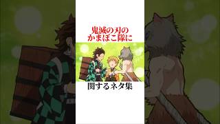 【鬼滅の刃】かまぼこ隊に関するネタ集 　#雑学　 #かまぼこ隊 　#鬼滅の刃