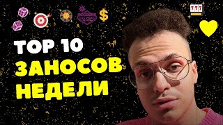 Заносы казино: БУСТЕР ВЫИГРАЛ 500.000р. / ПЛОХОЙ ПАРЕНЬ ПОЙМАЛ 2000Х / ЗЛОЙ, ЗУБАРЕВ, СТАНИСЛАВ