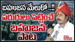 బహుజన మేలుకో ...!!!ఇంకెన్నాళ్లీ బానిస బతుకు !! పరుగులు పెట్టించే  బహుజన పాట | Visharadhan Maharaj