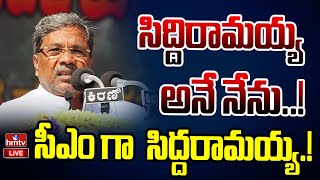 LIVE : సీఎం గా  సిద్దరామయ్య..!సిద్దిరామయ్య అనే నేను..!! | Siddaramaiah | Congress | hmtv