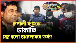 ডাকাতের ভয়ে কেমন ছিল ব্যাংকে জি/ম্মি কর্মকর্তা ও গ্রাহকরা? | Rupali Bank Robbery | B Bangla