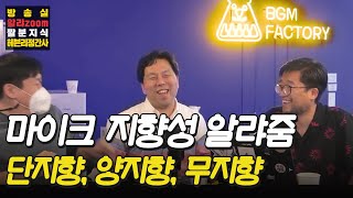 내 마이크는 왜 한 쪽으로만 소리가 들어갈까 [짤분지식]