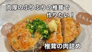 肉厚の椎茸で作りたい！お肉ふわふわ椎茸ぷりぷりの椎茸の肉詰め✨