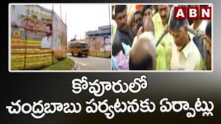 నెల్లూరు జిల్లాలో చంద్రబాబు పర్యటన కోసం ఏర్పాట్లు పూర్తి...|| Nellore Chandrababu Tour || ABN Telugu