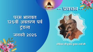 प्रवचन - प्रोफेसर श्री बृजेश कुमार शर्मा जी , परम भागवत 125 वीं अवतरण पर्व , January 2025