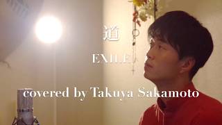 道 / EXILE  -Covered by 坂本タクヤ【ピアノ ver.】歌詞フル