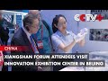 Xiangshan Forum Attendees Visit Innovation Exhibition Center in Beijing