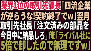 【スカッと】業界1位の取引先課長「四流企業ごときが逆らうな！契約終了でw」→翌月、取引先社長から鬼電が「注文済みの部品を今日中に納品しろ！」俺「ライバル企業に5倍で卸したので無理ですねw