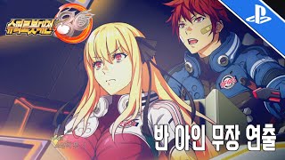 [PS5 슈퍼로봇대전30확장팩] 반 아인 무장 연출!!