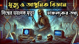 মৃত্যু ও আধুনিক বিজ্ঞান,ভয়ানক চাঞ্চল্যকর তথ্য ||Sensational facts about death and modern science