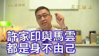 潘焯鴻：許家印的失蹤 馬雲身處香港 都是逼不得已