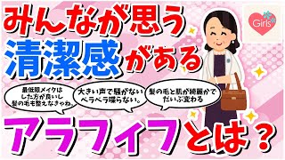 【有益スレ】清潔感のあるアラフィフになりたい！【ガルちゃんまとめ】