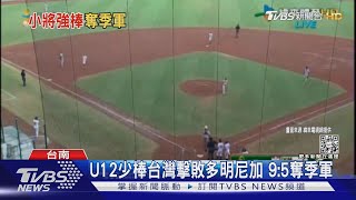 U12少棒台灣擊敗多明尼加 9:5奪季軍｜TVBS新聞