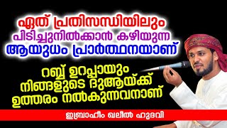 നിങ്ങളുടെ ദുആയ്ക്ക് ഉത്തരം നൽകുന്നവനാണ് | Ibrahim Khaleel Hudavi | latest new islamic speech