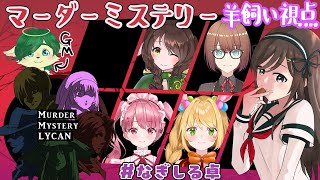 【マーダーミステリー/LYCAN】初心者マダミス練習卓！【白宮レイ視点(羊飼い）】