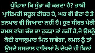 ਪੈਸੇ ਨਾਲ ਖੁਸ਼ੀ ਨਹੀਂ ਖਰੀਦੀ ਜਾ ਸਕਦੀ,ਪੰਜਾਬੀ ਕਹਾਣੀ, punjabi story, punjabi kahani,punjabi stories