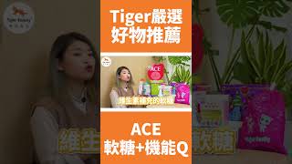 【#Shorts】Tiger嚴選商品 - ACE 比利時進口軟糖系列-4款 44-48g｜Tiger Family 陪孩子一起健康長大