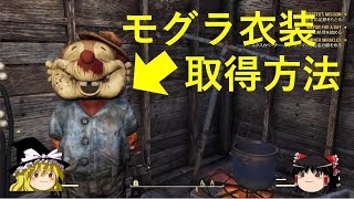 【Fallout76_攻略】モグラ衣装の入手方法（フォールアウト76）（もぐら）（ゆっくり）