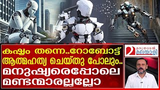 ആത്മഹത്യ ചെയ്യുന്ന റോബോട്ടോ? ജോലിഭാരമൊക്കെ ഇവന് പുല്ലാണ് | Robotics |