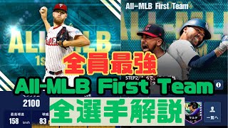 【メジャスピ】全選手最強、ALL-MLB全選手解説【メジャスピ/MLB PRO SPIRIT】