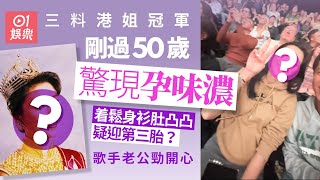 50歲三料港姐冠軍驚似懷孕陀第三胎　着鬆身衫肚凸凸老公勁開心｜01娛樂｜香港小姐