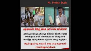 கழுதைப்பால் விற்று மாதம் ரூ.3 லட்சம் வருமானம்!குஜராத் மாநிலத்தை சேர்ந்த இளைஞர் திரன் சோலங்கி