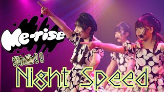 【Me-rise】『Night Speed』新曲新衣装初披露ライブ！！