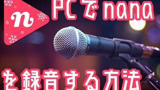 nanaをPCで録音する方法(2017/11/24　現在も可能)