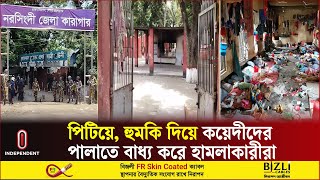 এখন কী অবস্থা নরসিংদী জেলা কারাগারের? | Narsingdi Jail Update | BD Latest ITV