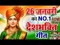 Live : 26 January Special - Republic Day Song | Nonstop Desh Bhakti Song 2026 | Patriotic Song 2026